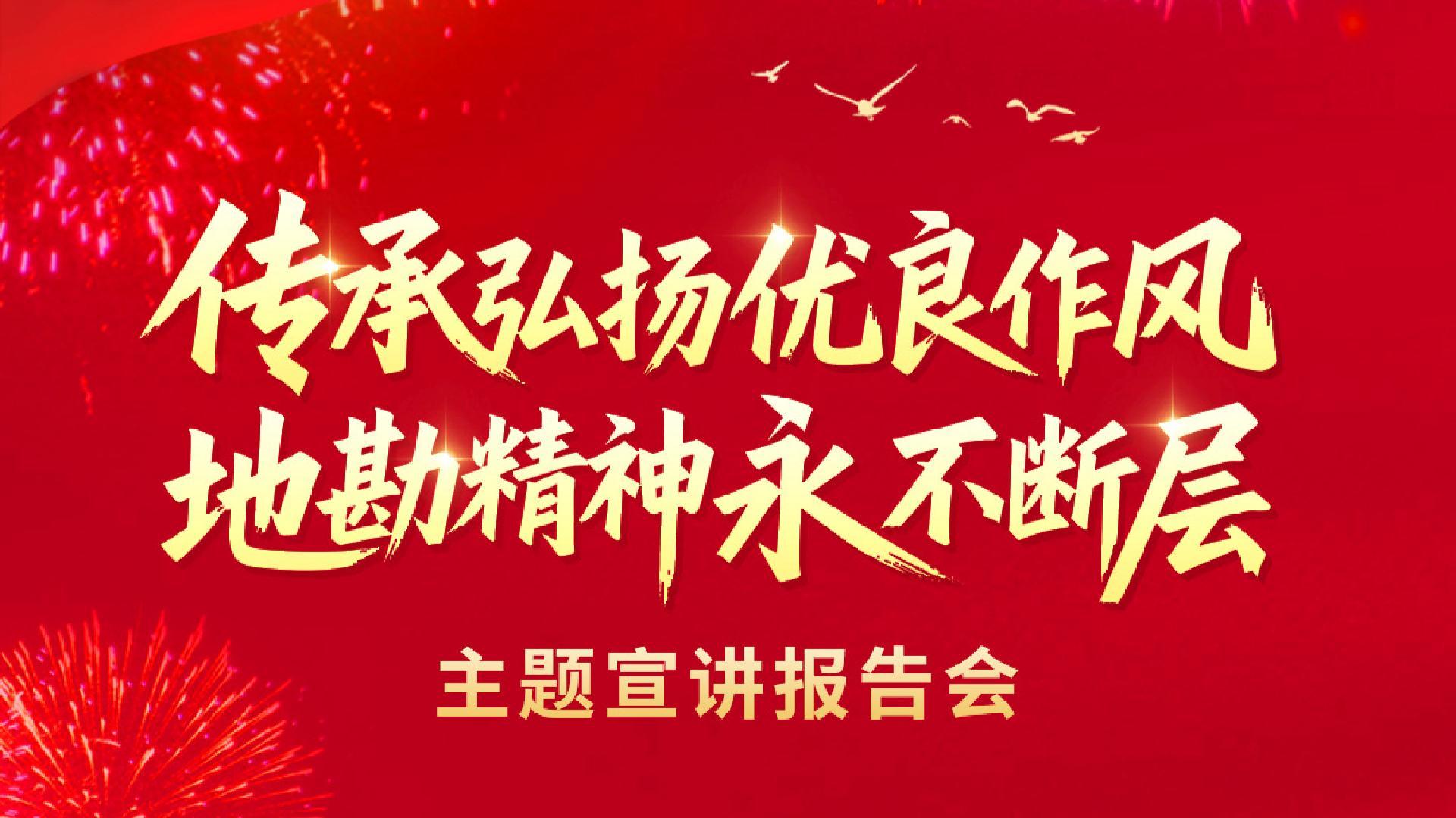 地勘精神永不断层宣讲会