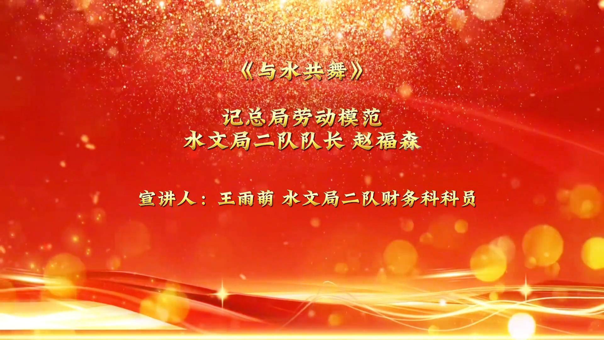 《与水共舞》记总局劳动模范水文局二队队长赵福森赵福森