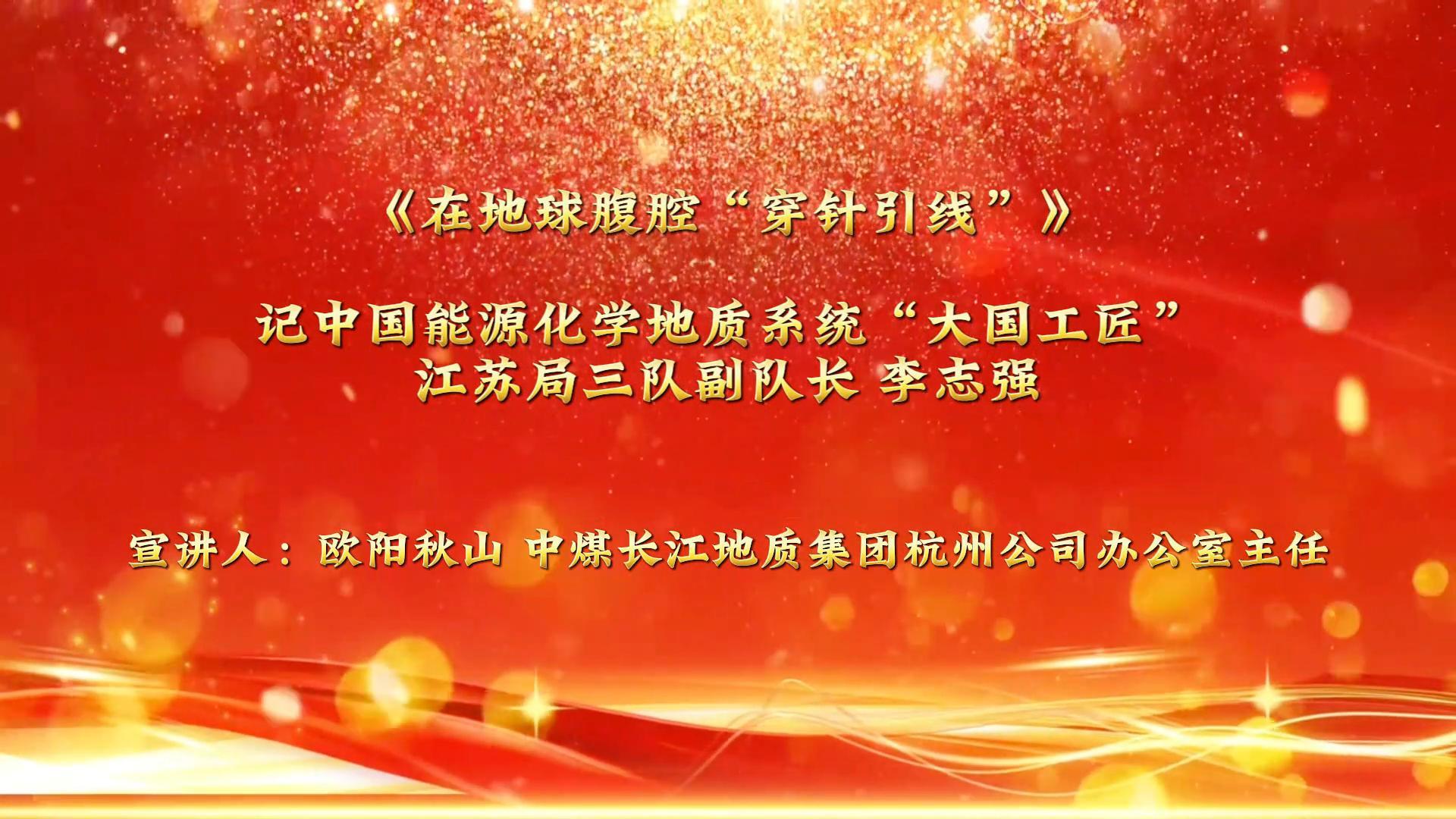 《在地球腹腔“穿针引线”》记#中国能源化学地质系统“大国工匠”江苏局三队副队长李志强