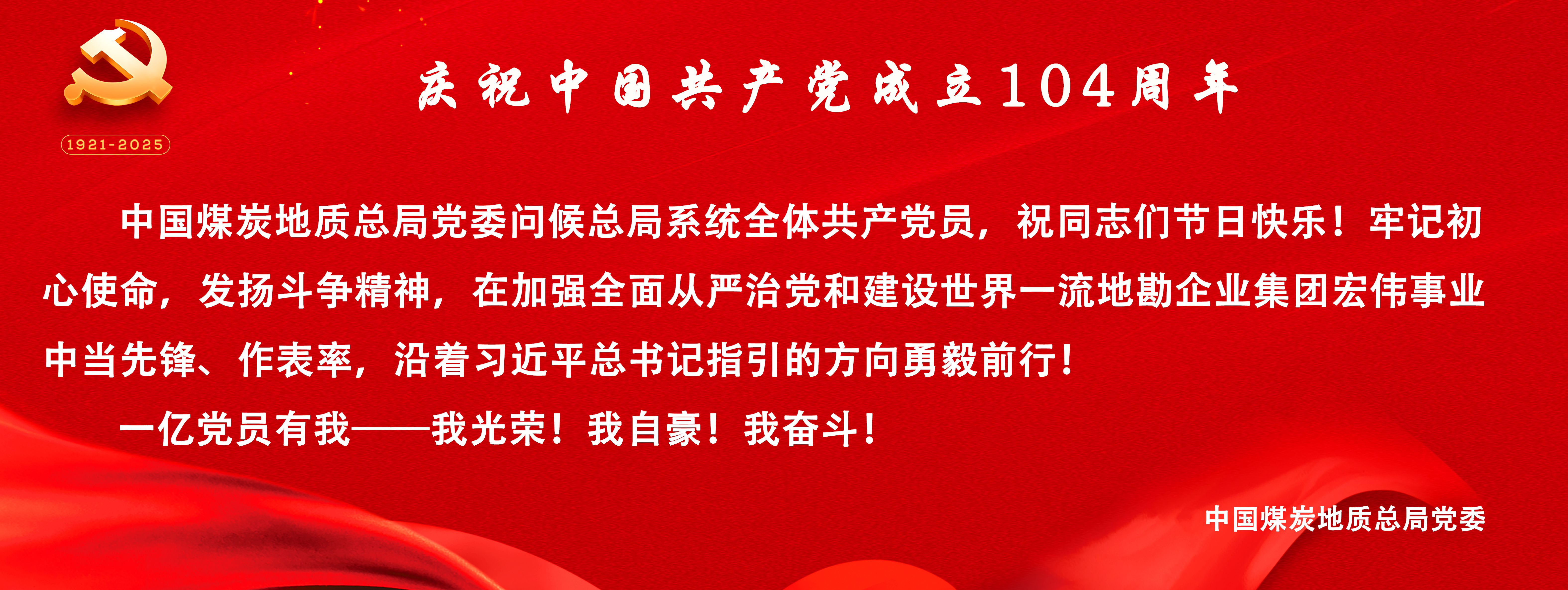 中国煤炭地质总局党委问候总局系统全体共产党员