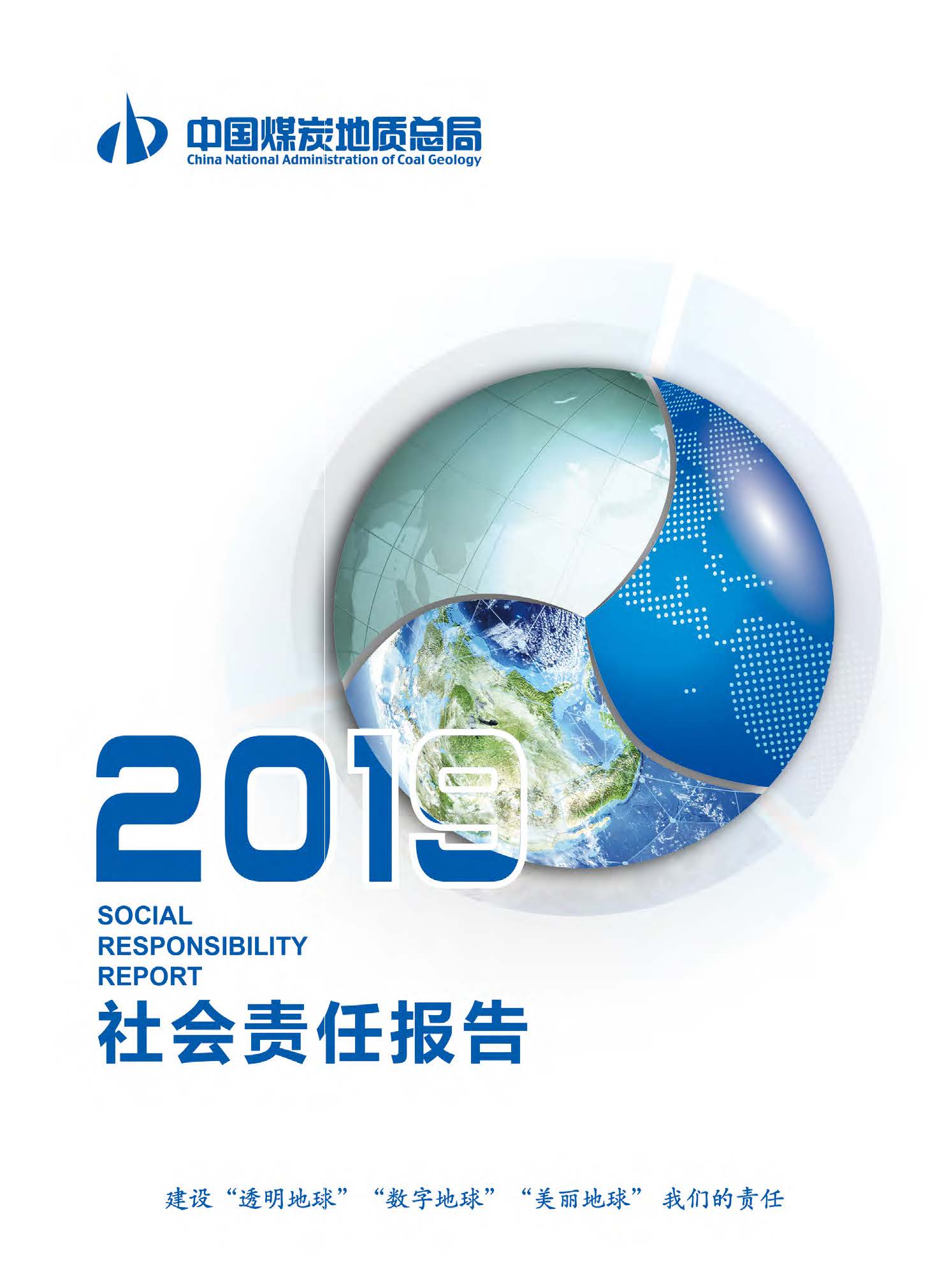 总局社会责任报告