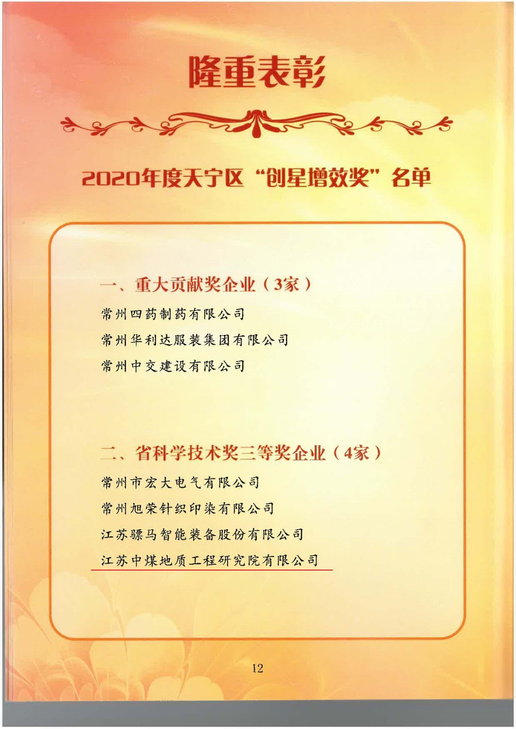 地研院獲常州天寧區創星增效獎.jpg
