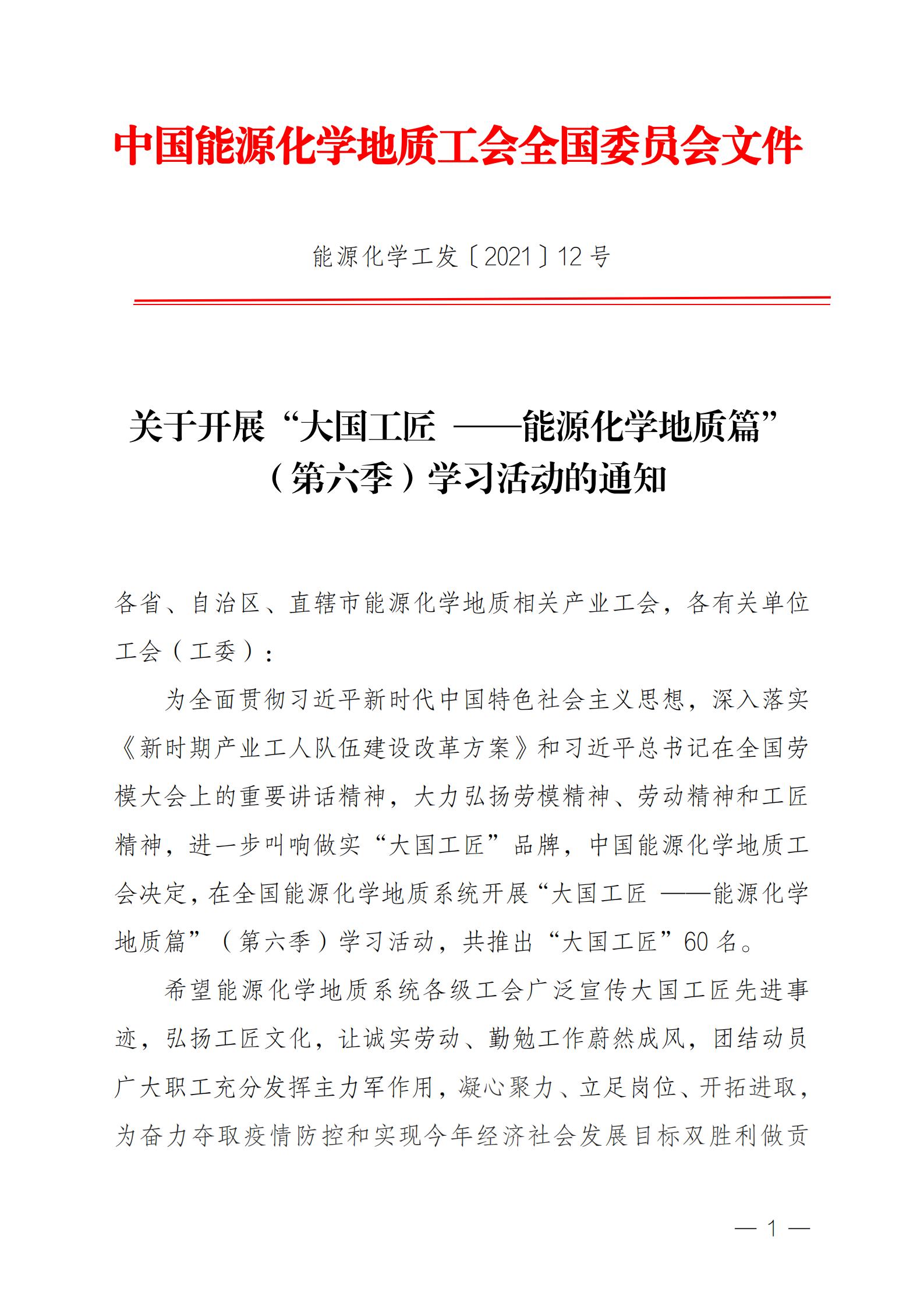 PDF终稿-能源化学工发第6季大国工匠学习活动通知(1)_00.jpg