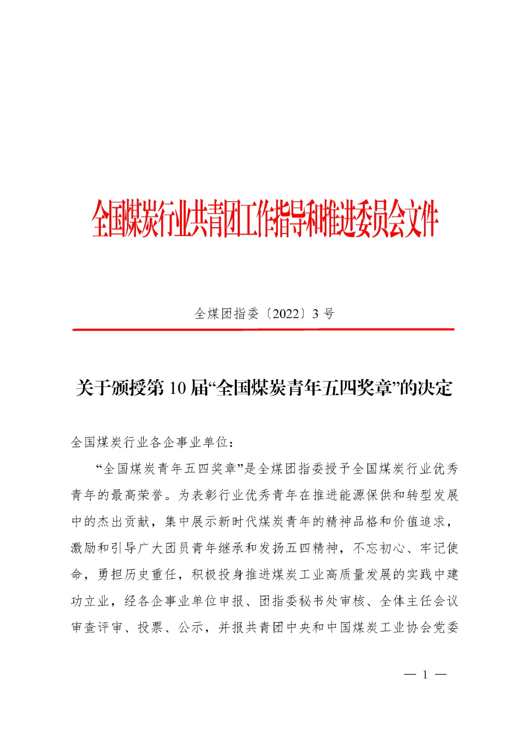 頁面提取自－全煤團(tuán)指委〔2022〕3號(hào) 關(guān)于頒授第10屆“全國煤炭青年五四獎(jiǎng)?wù)隆钡臎Q定(紅頭章）.jpg