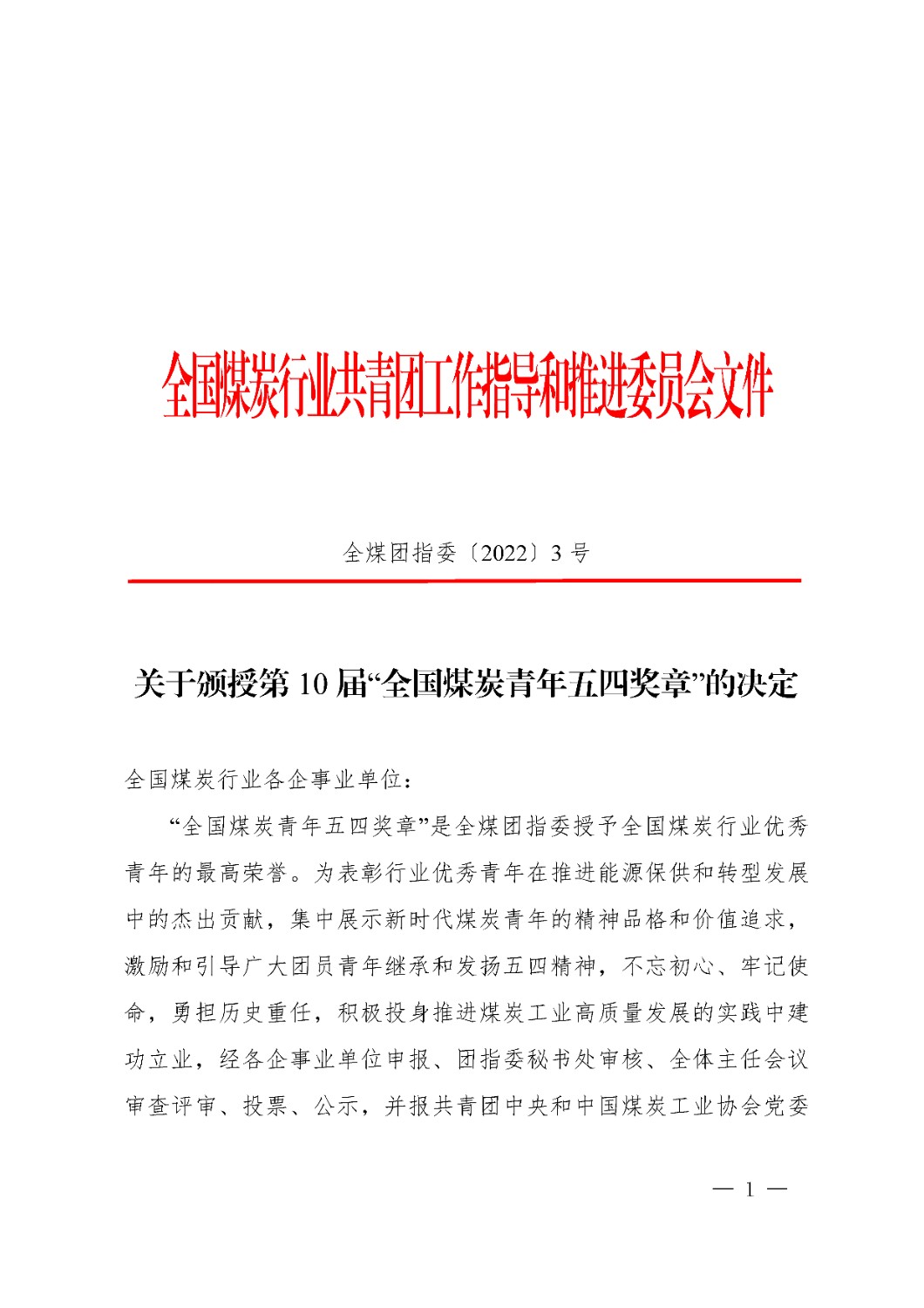 页面提取自－全煤团指委〔2022〕3号 关于颁授第10届“全国煤炭青年五四奖章”的决定(红头章）.jpg