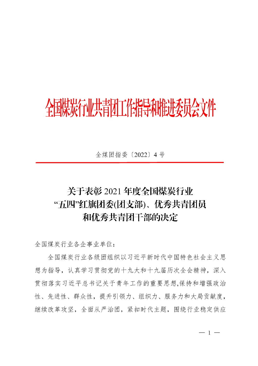 頁面提取自－全煤團(tuán)指委〔2022〕4號(hào) 關(guān)于表彰2021年度全國煤炭行業(yè)“五四”紅旗團(tuán)委(團(tuán)支部)、優(yōu)秀共青團(tuán)員和優(yōu)秀共青團(tuán)干部的決定（紅頭章））.jpg