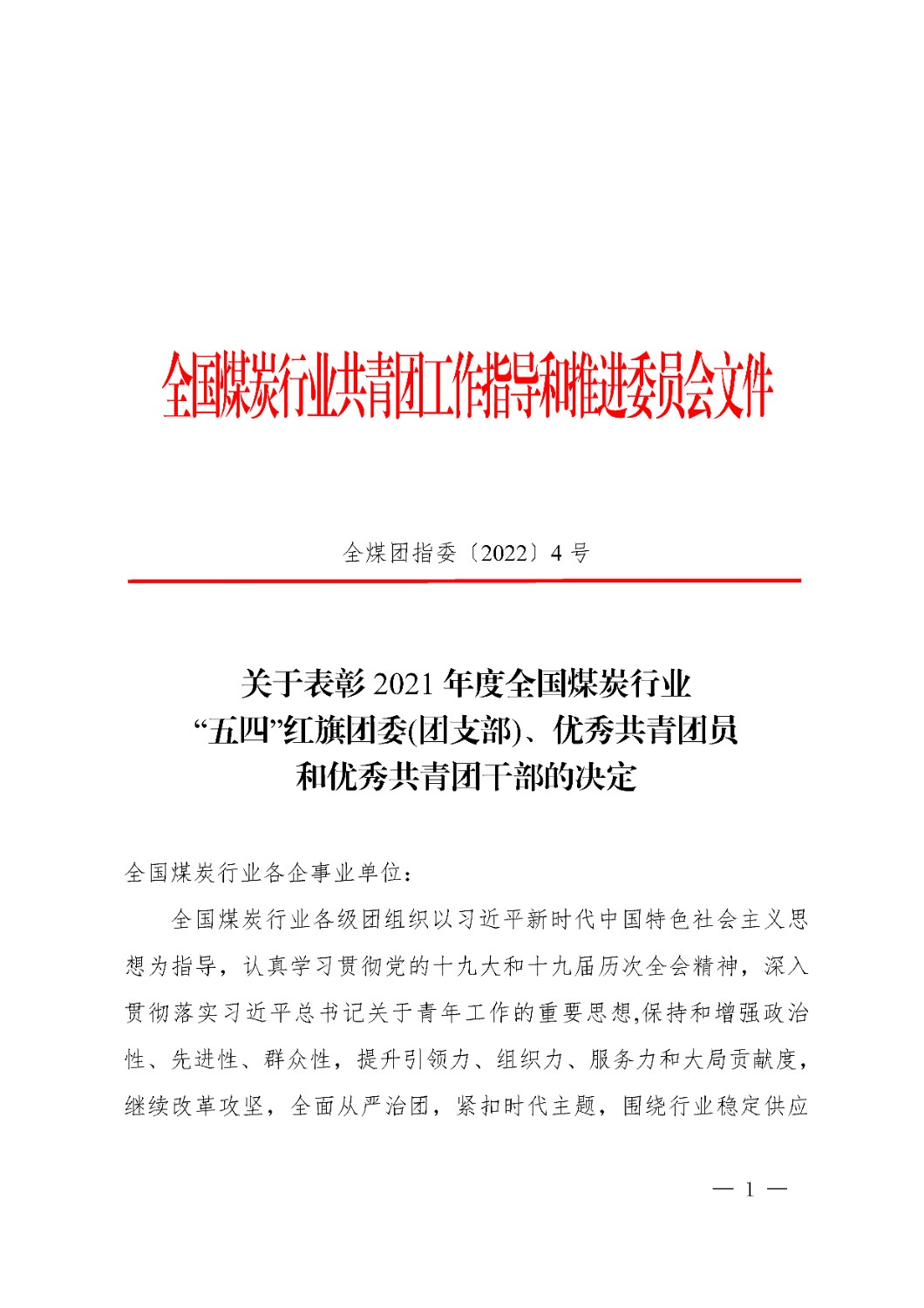 页面提取自－全煤团指委〔2022〕4号 关于表彰2021年度全国煤炭行业“五四”红旗团委(团支部)、优秀共青团员和优秀共青团干部的决定（红头章））.jpg