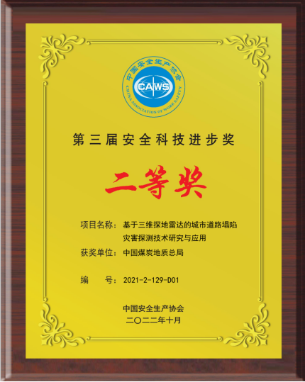 由总局主持完成的“基于三维探地雷达的城市道路塌陷灾害探测技术研究与应用”成果获中国安全生产协会安全科技进步奖二等奖(1)(1)210.png