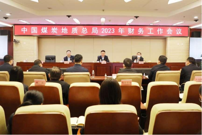 中国煤炭地质总局2023年财务工作会议新闻稿(1)19.png