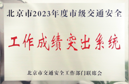 喜報！總局首次獲評“2023年度市級交通安全工作成績突出系統(tǒng)” (1)32.png